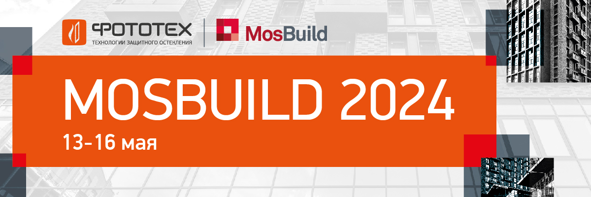 ФОТОТЕХ на выставке Mosbuild 2024!