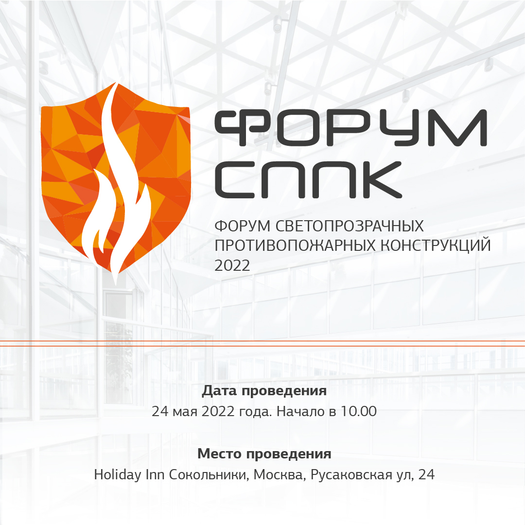 Светопрозрачные противопожарные конструкции 2022