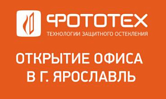 Открытие нового офиса компании ФОТОТЕХ