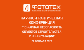27 февраля 2025 года в Нижнем Новгороде состоялась научно-практическая конференция «Пожарная безопасность объектов строительства и эксплуатации»